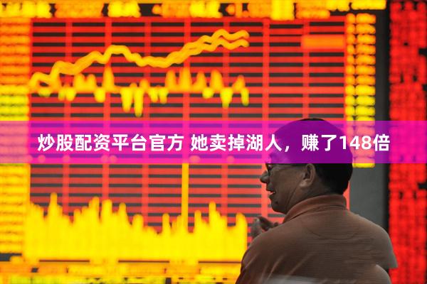 炒股配资平台官方 她卖掉湖人，赚了148倍