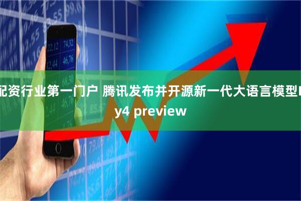 配资行业第一门户 腾讯发布并开源新一代大语言模型Hy4 preview